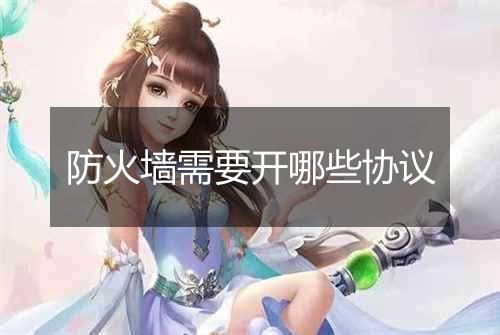 防火墙需要开哪些协议
