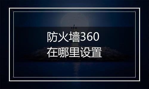 防火墙360在哪里设置