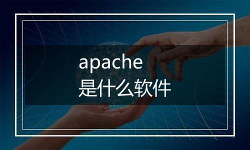 apache是什么软件