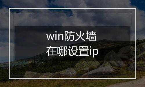 win防火墙在哪设置ip
