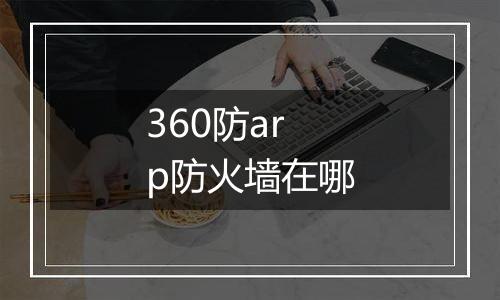 360防arp防火墙在哪