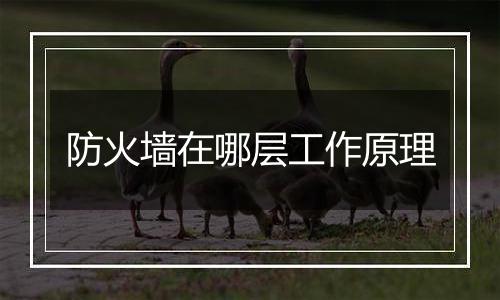 防火墙在哪层工作原理