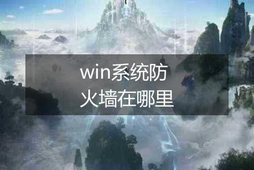win系统防火墙在哪里