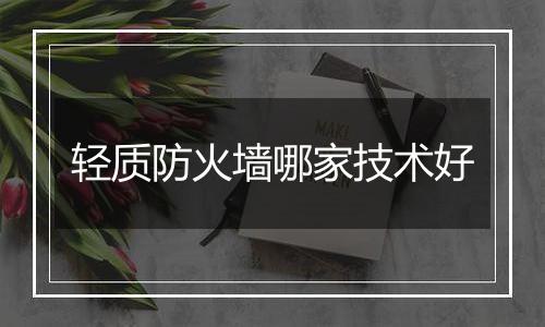 轻质防火墙哪家技术好