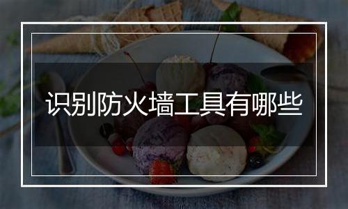 识别防火墙工具有哪些