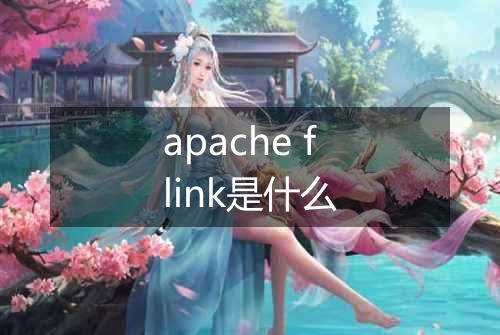 apache flink是什么