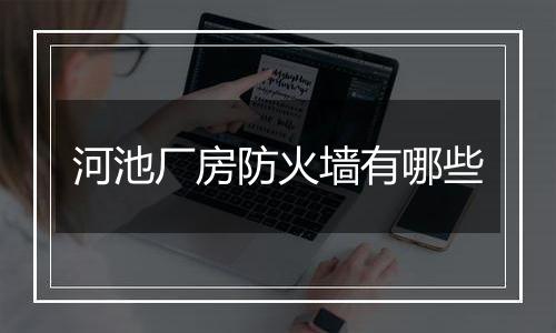 河池厂房防火墙有哪些