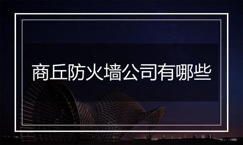 商丘防火墙公司有哪些