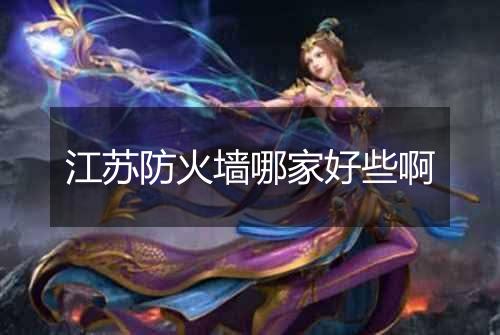 江苏防火墙哪家好些啊