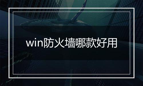 win防火墙哪款好用