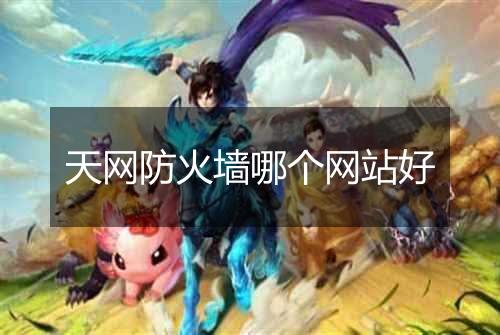 天网防火墙哪个网站好