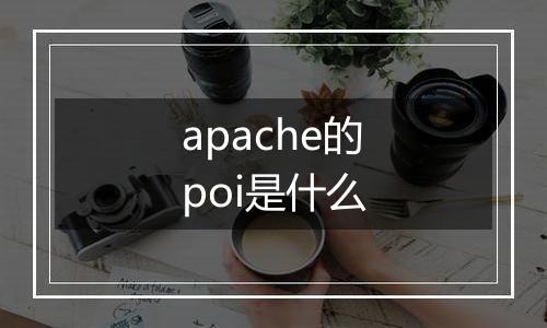 apache的poi是什么
