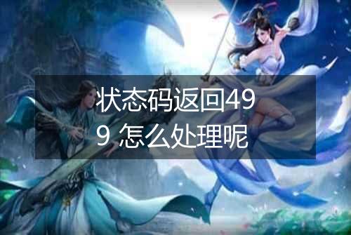 状态码返回499 怎么处理呢