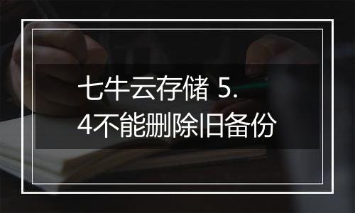 七牛云存储 5.4不能删除旧备份