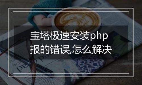 宝塔极速安装php报的错误,怎么解决