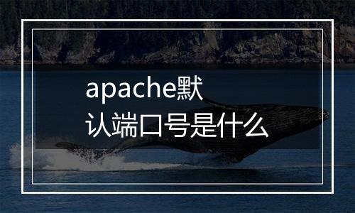 apache默认端口号是什么