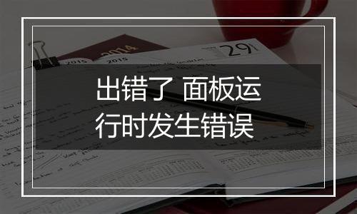 出错了 面板运行时发生错误