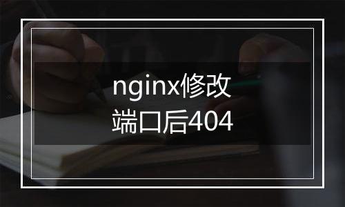 nginx修改端口后404