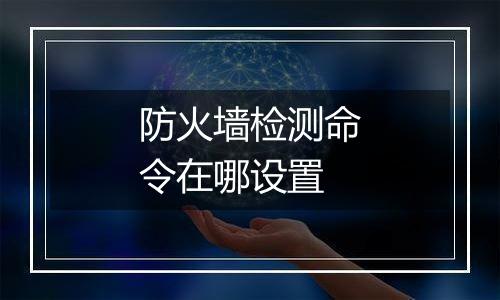 防火墙检测命令在哪设置