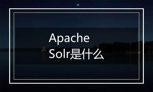 Apache Solr是什么