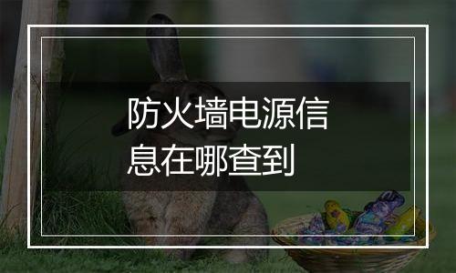 防火墙电源信息在哪查到