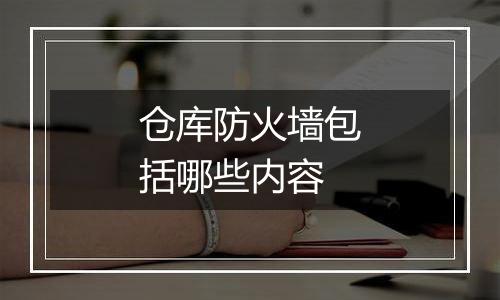 仓库防火墙包括哪些内容