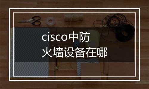 cisco中防火墙设备在哪