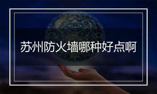 苏州防火墙哪种好点啊