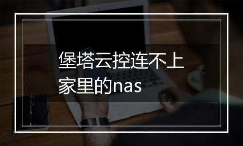 堡塔云控连不上家里的nas