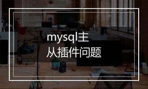 mysql主从插件问题