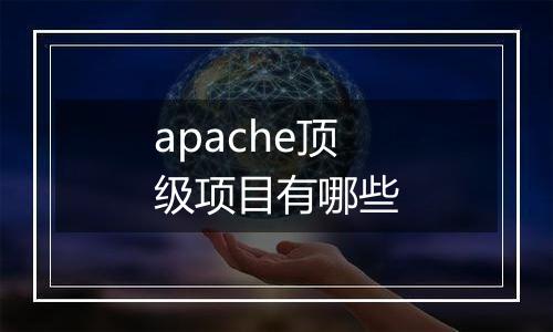 apache顶级项目有哪些