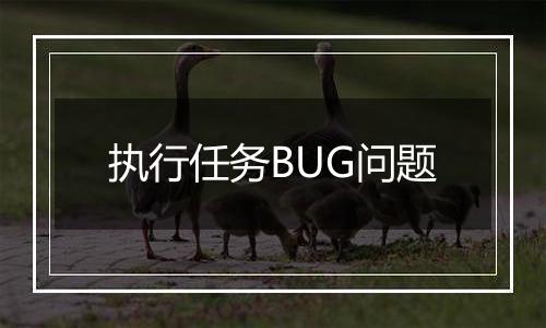 执行任务BUG问题