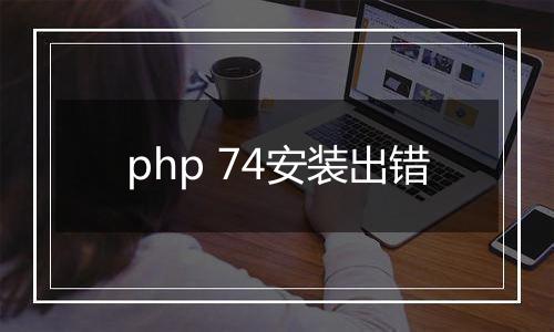php 74安装出错