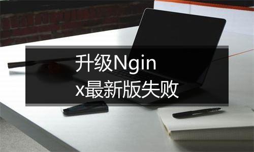 升级Nginx最新版失败