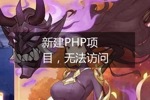 新建PHP项目，无法访问