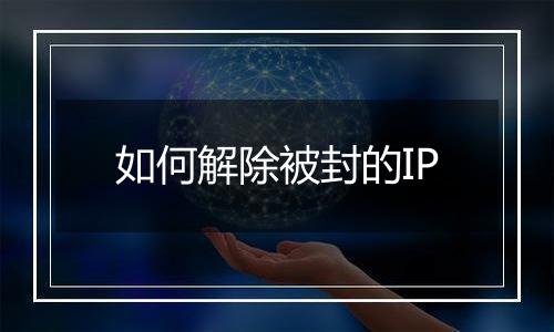 如何解除被封的IP
