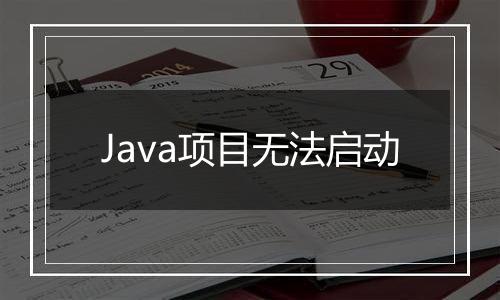 Java项目无法启动