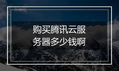 购买腾讯云服务器多少钱啊