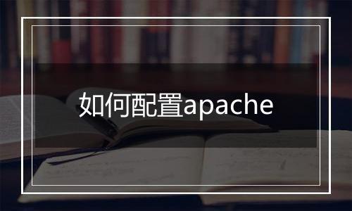 如何配置apache
