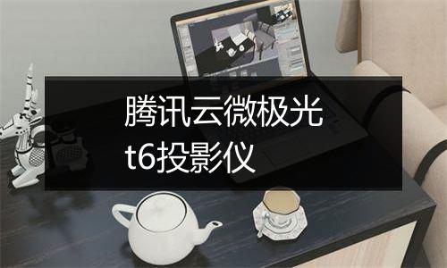 腾讯云微极光t6投影仪