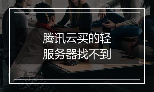腾讯云买的轻服务器找不到