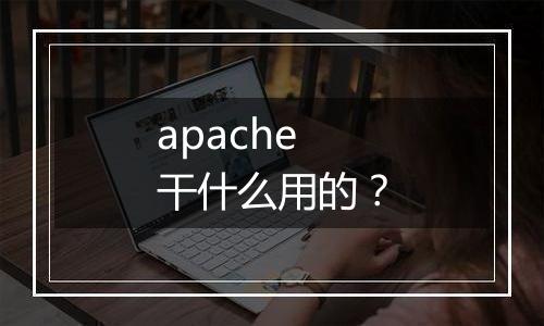 apache干什么用的?