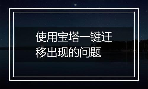 使用宝塔一键迁移出现的问题