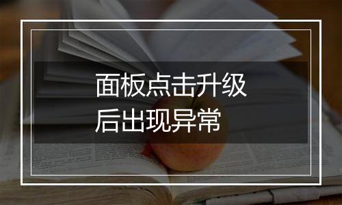 面板点击升级后出现异常