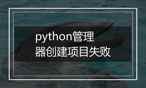 python管理器创建项目失败
