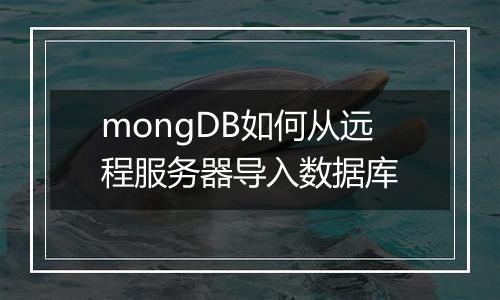 mongDB如何从远程服务器导入数据库