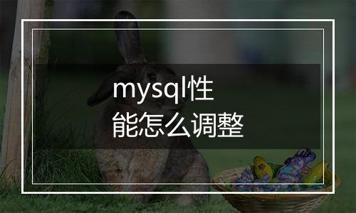 mysql性能怎么调整