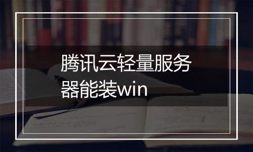 腾讯云轻量服务器能装win