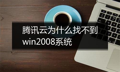 腾讯云为什么找不到win2008系统
