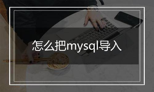 怎么把mysql导入